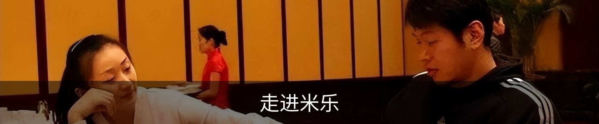 走进米乐